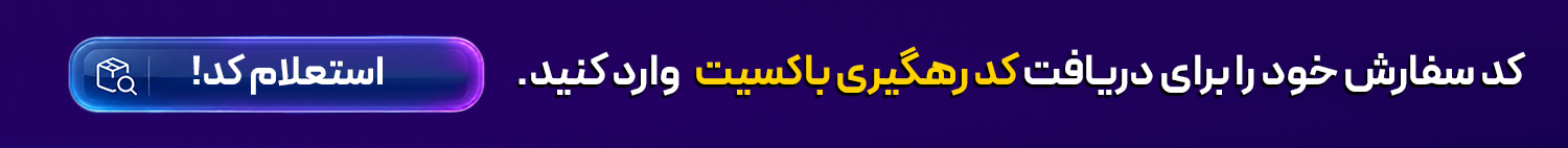 پیگیری سفارش
