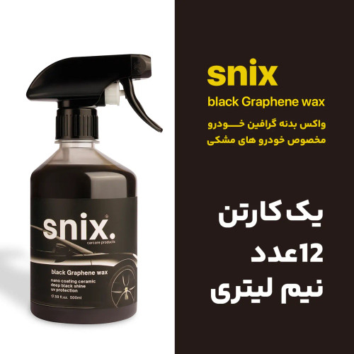 واکس بدنه خودرو گرافینی مشکی اسنیکس